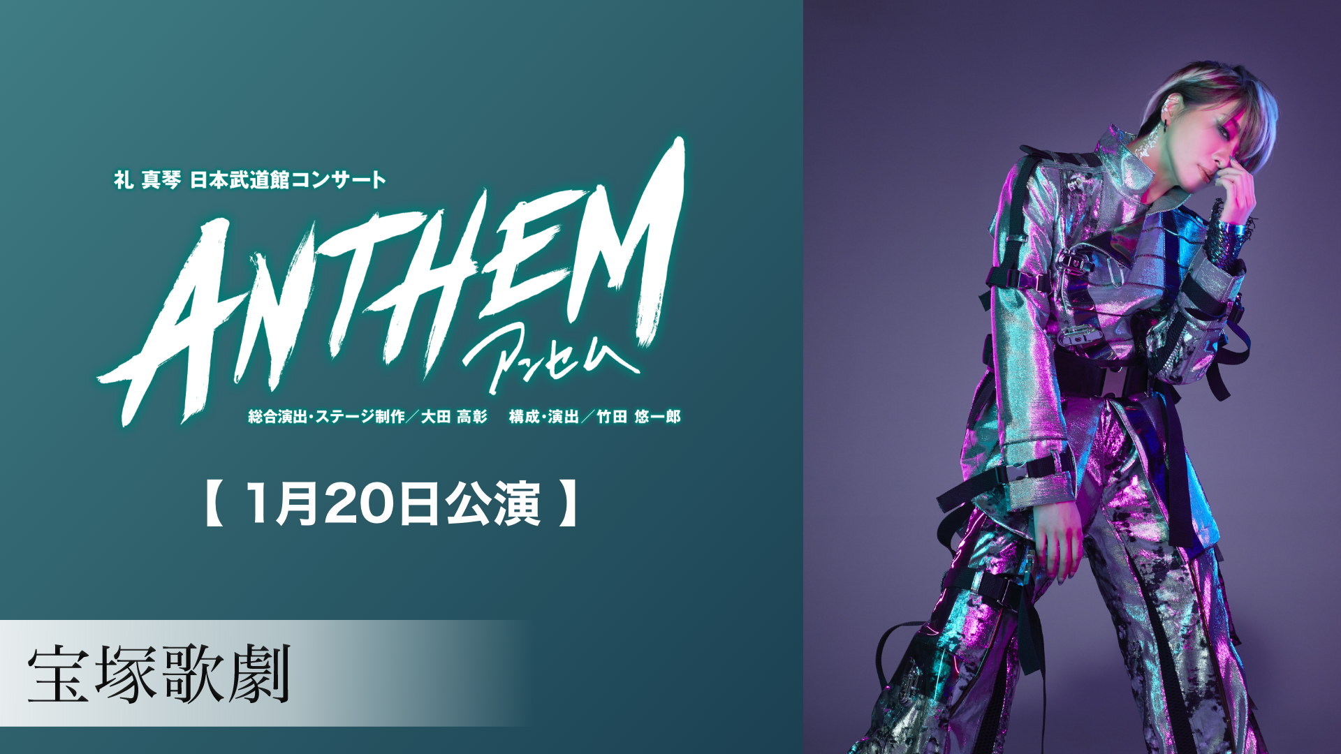 宝塚歌劇 星組 礼真琴 日本武道館コンサート 『ANTHEM－アンセム－』 ①【1月19日公演】②【1月20日公演】のサムネイル画像