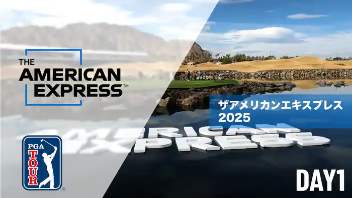 ザアメリカンエキスプレス DAY1