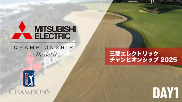 三菱エレクトリックチャンピオンシップ DAY1