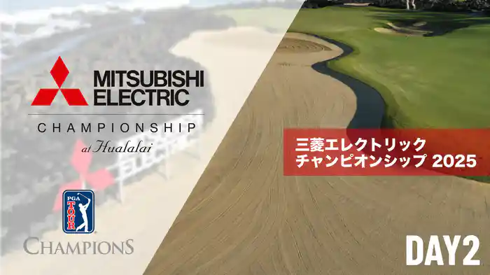 三菱エレクトリックチャンピオンシップ DAY2