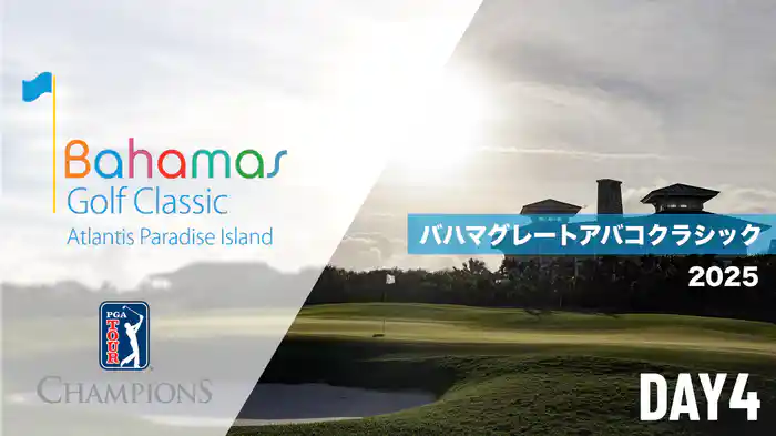 バハマグレートアバコクラシック DAY4
