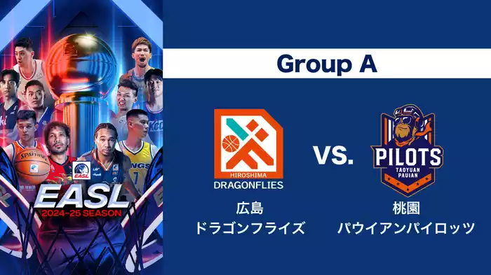 EASL 2024-25 Group A 広島ドラゴンフライズ VS. 桃園パウイアンパイロッツ