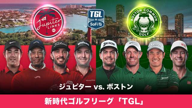 新時代ゴルフリーグ「TGL」 ジュピター vs. ボストン