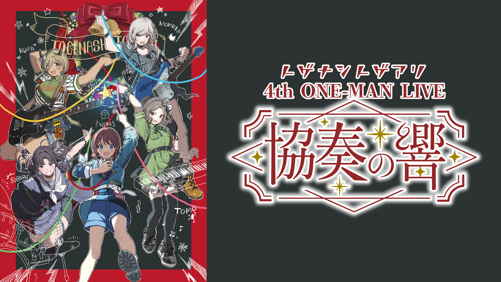 トゲナシトゲアリ　4th ONE-MAN LIVE “協奏の響”のサムネイル画像