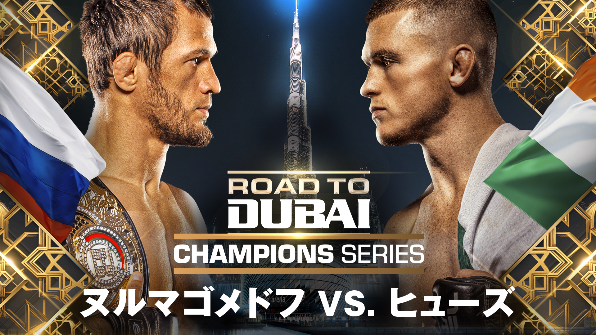 Road to Dubai Champions Series：ヌルマゴメドフ vs. ヒューズのサムネイル画像