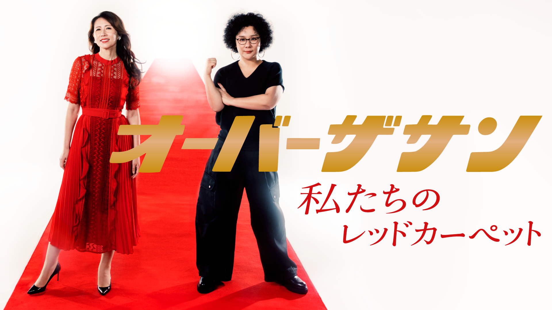オーバーザサン 私たちのレッドカーペットのサムネイル画像