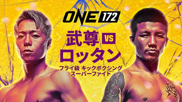 ONE172：武尊 vs. ロッタン