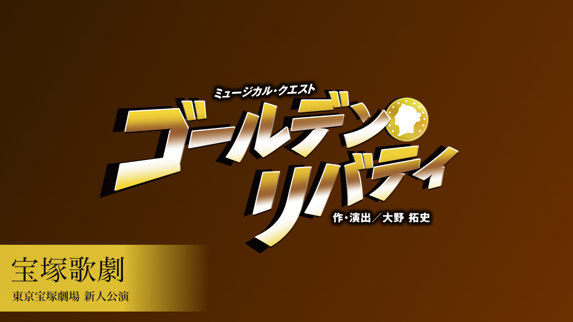 宝塚歌劇 月組 東京宝塚劇場 新人公演『ゴールデン・リバティ』のサムネイル画像