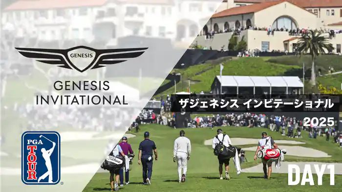 ザジェネシスインビテーショナル DAY1