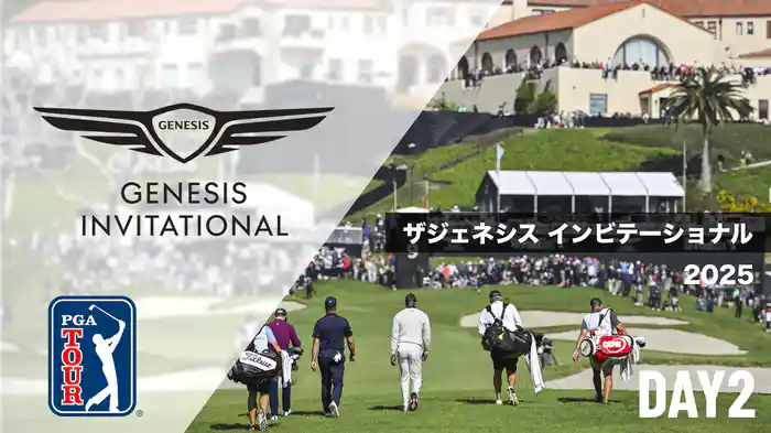 ザジェネシスインビテーショナル DAY2