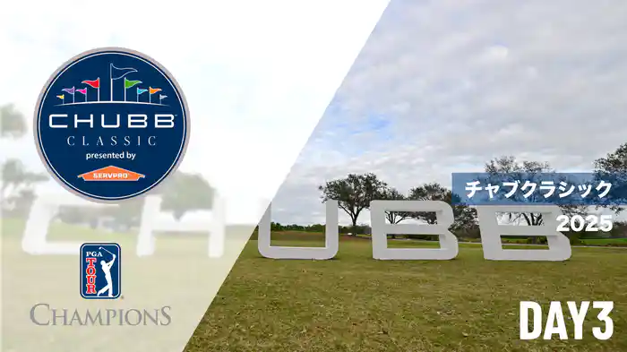 チャブクラシック DAY3