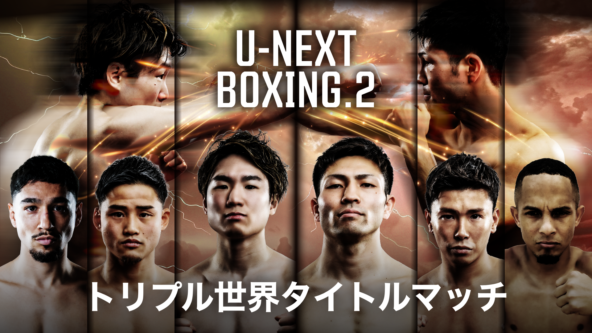 U-NEXT BOXING.2 トリプル世界タイトルマッチのサムネイル画像
