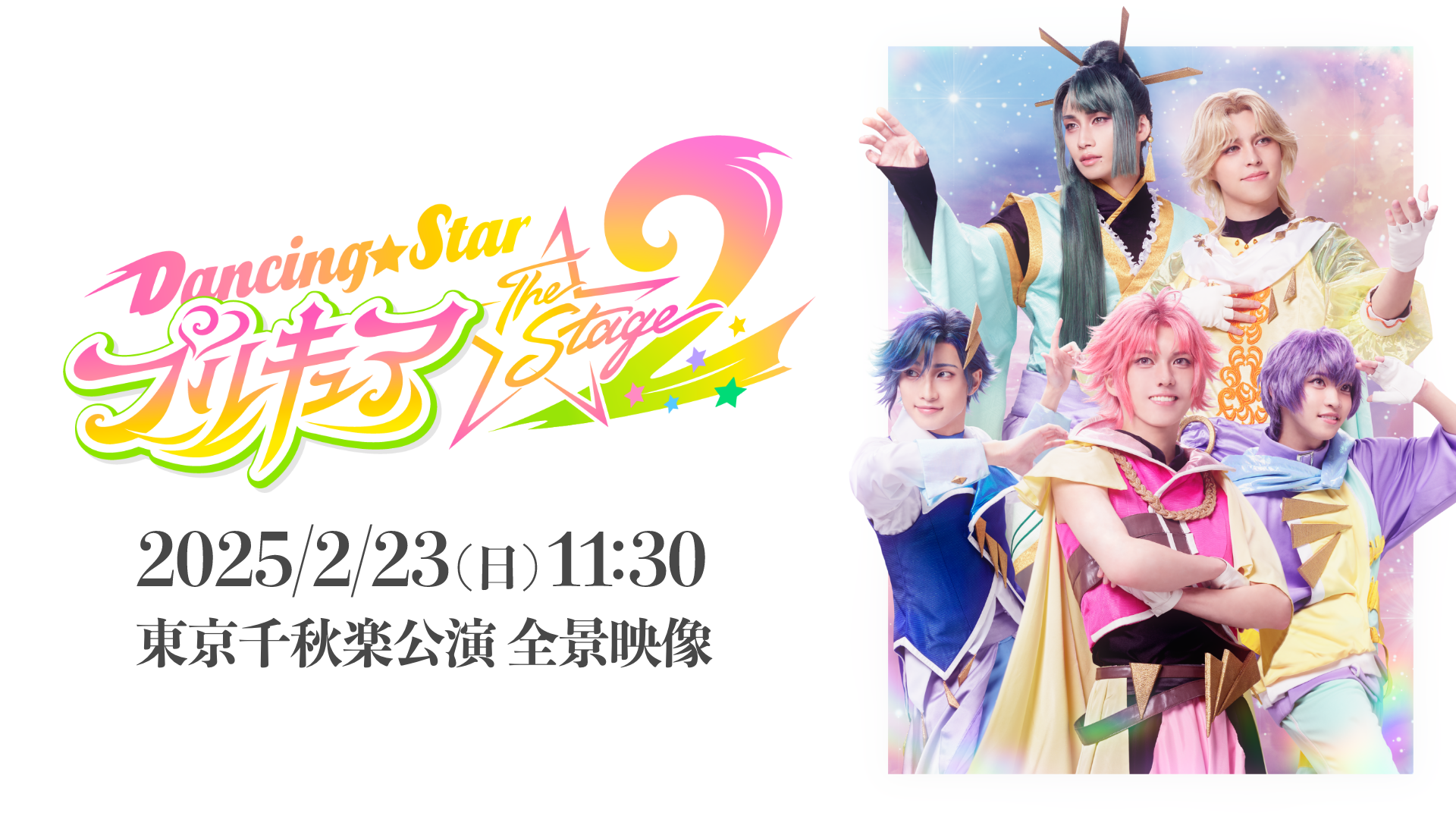 『Dancing☆Starプリキュア』The Stage2のサムネイル画像