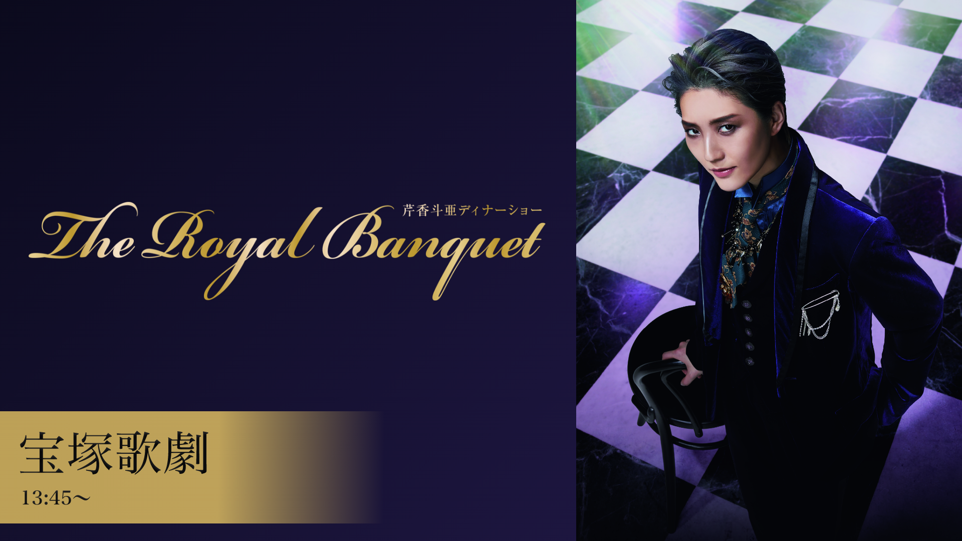 宝塚歌劇 宙組 芹香斗亜 ディナーショー『The Royal Banquet』 ①【13:45～】②【19:45～】のサムネイル画像
