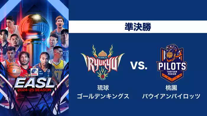 EASL 2024-25 準決勝 琉球ゴールデンキングス VS. 桃園パウイアンパイロッツ
