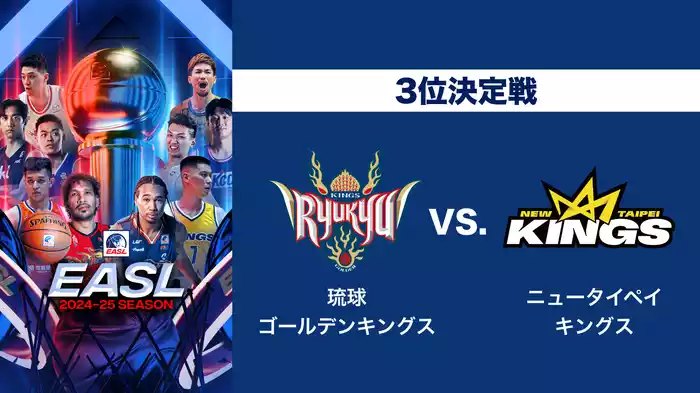 EASL 2024-25 3位決定戦 琉球ゴールデンキングス VS. ニュータイペイキングス