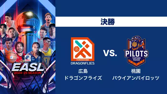 EASL 2024-25 決勝戦 広島ドラゴンフライズ VS. 桃園パウイアンパイロッツ