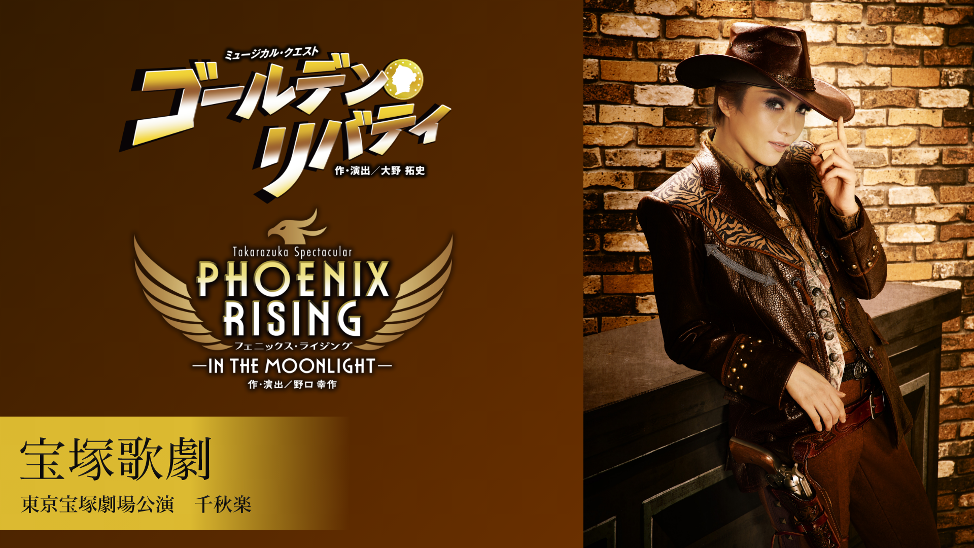 宝塚歌劇 月組 東京宝塚劇場公演『ゴールデン・リバティ』『PHOENIX RISING（フェニックス・ライジング）』千秋楽のサムネイル画像