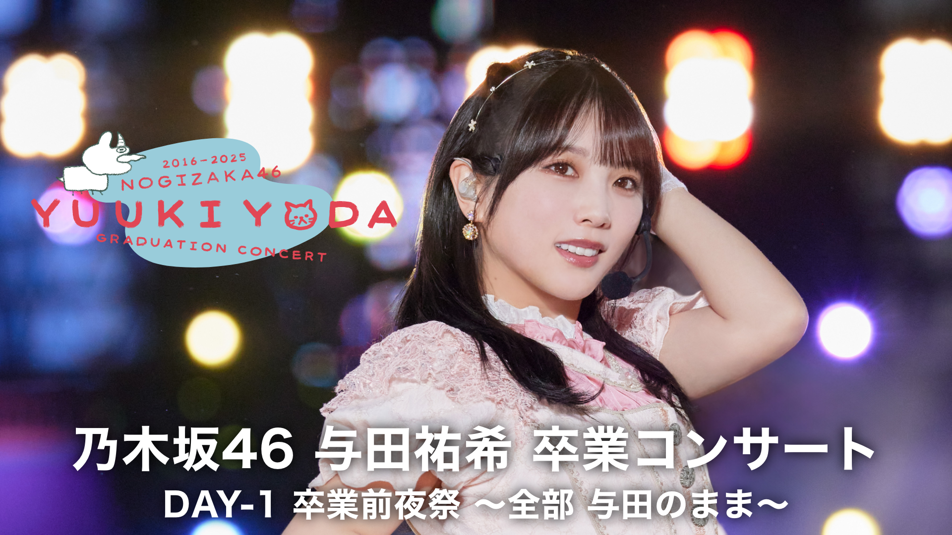 乃⽊坂46 与⽥祐希 卒業コンサート ①DAY-1 卒業前夜祭 〜全部 与田のまま〜②DAY-2のサムネイル画像