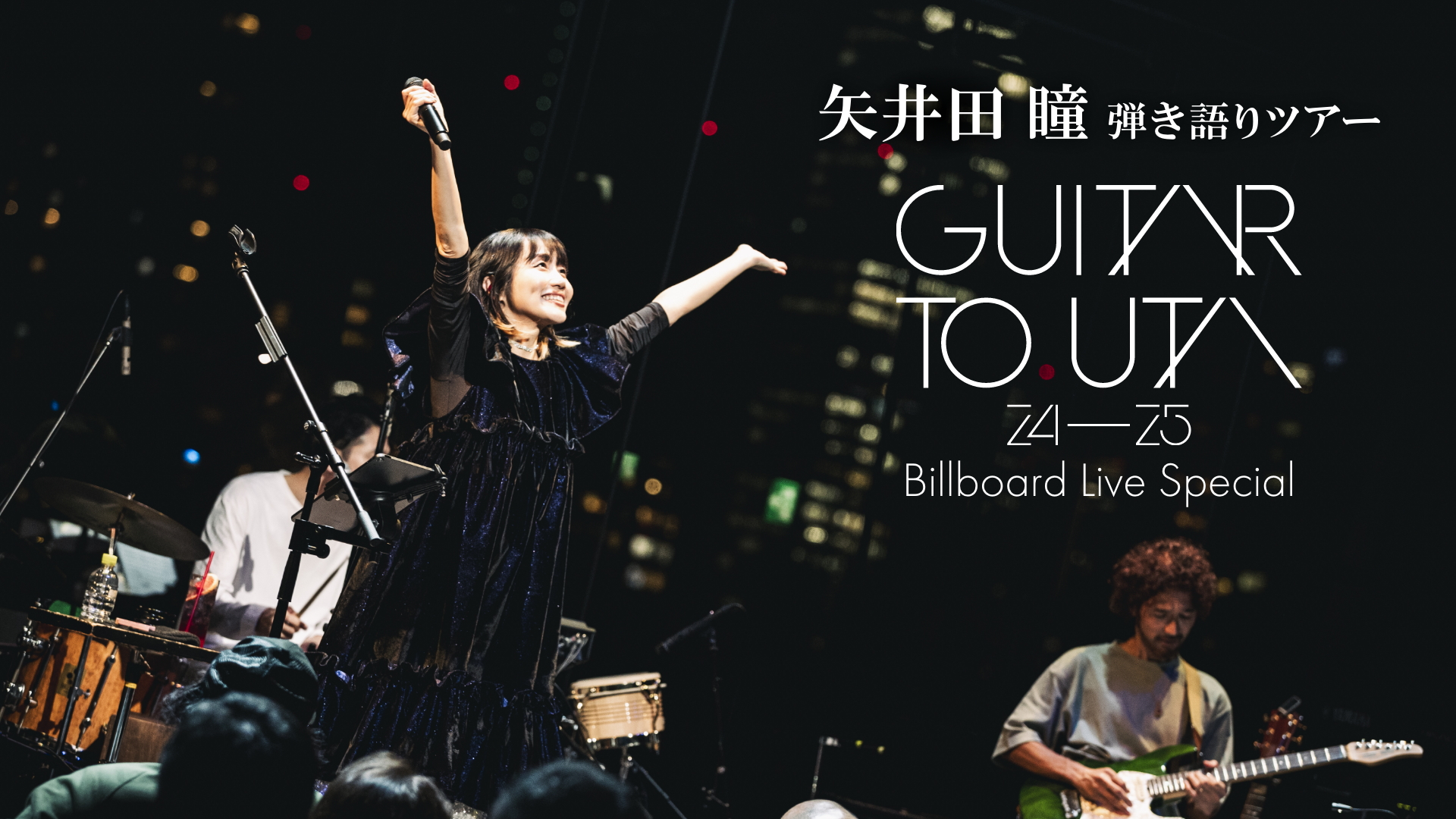 矢井田 瞳 弾き語りツアー 〜 GUITAR TO UTA 24-25 Billboard Live Special 〜のサムネイル画像