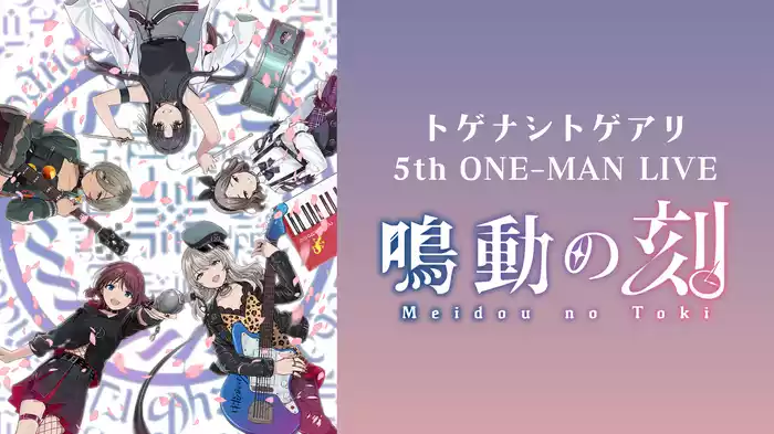 トゲナシトゲアリ 5th ONE-MAN LIVE“鳴動の刻” - 動画配信 | U