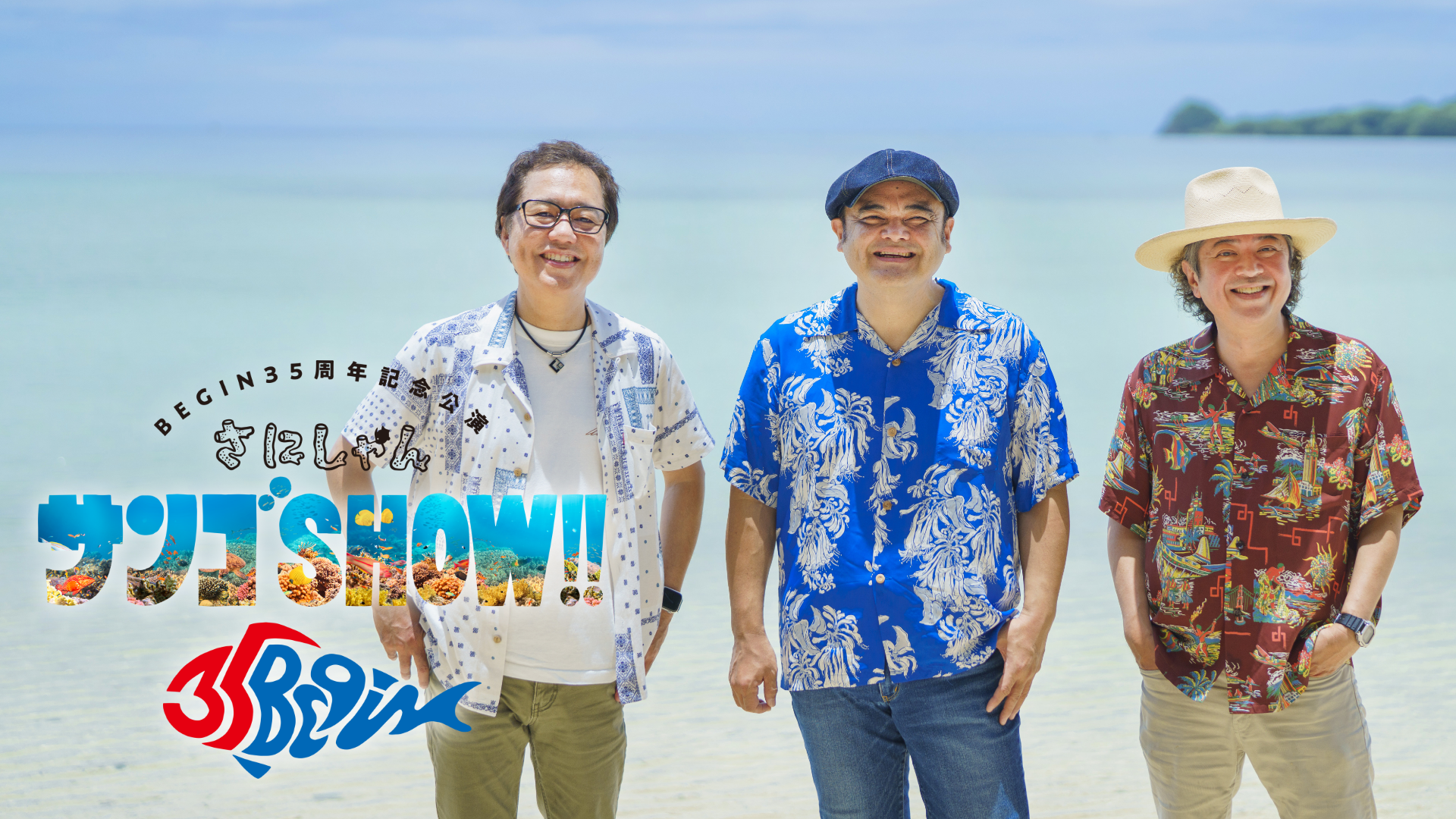 BEGIN35周年記念公演「さにしゃんサンゴSHOW!!」のサムネイル画像