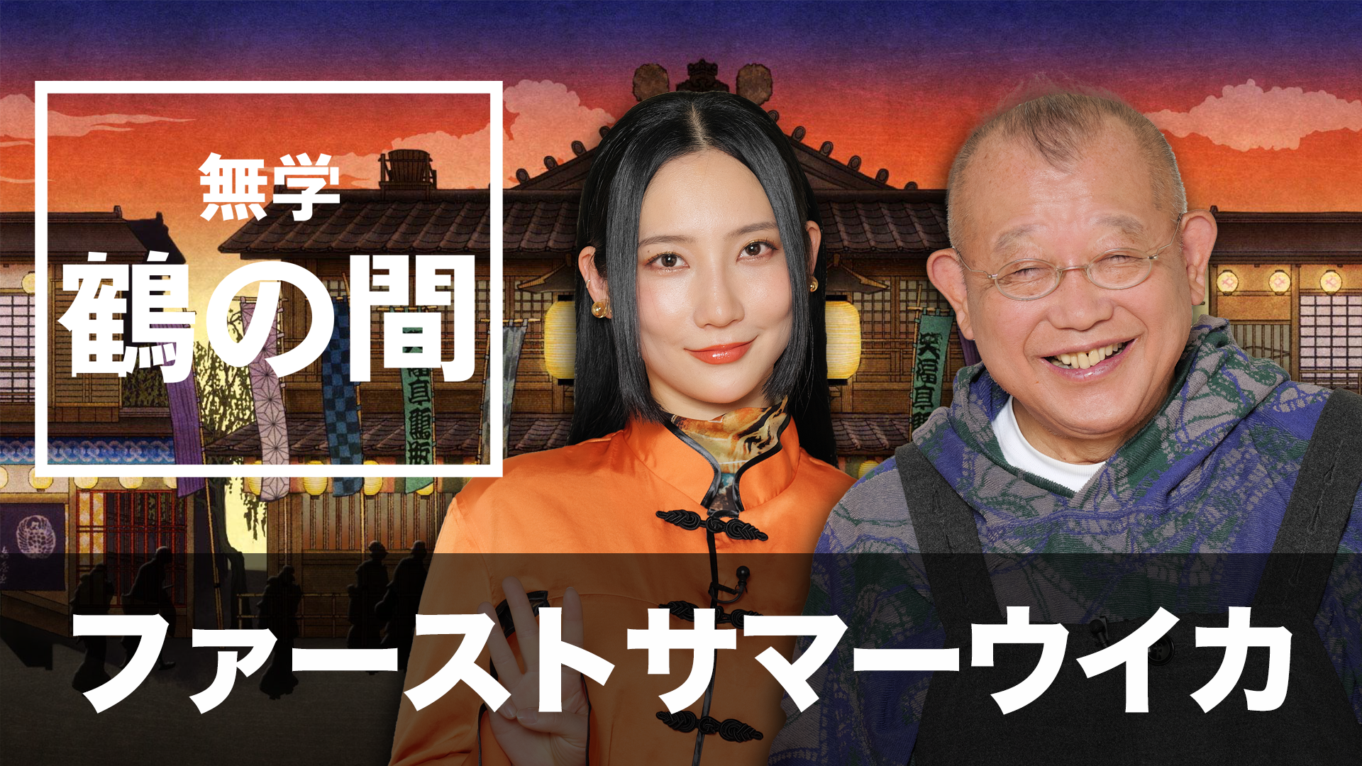 「無学 鶴の間」第33回 ゲスト：ファーストサマーウイカのサムネイル画像