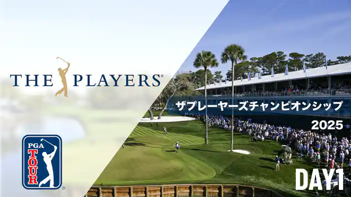 ザプレーヤーズチャンピオンシップ DAY1