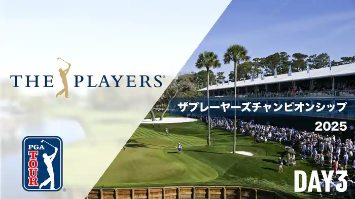 ザプレーヤーズチャンピオンシップ DAY3