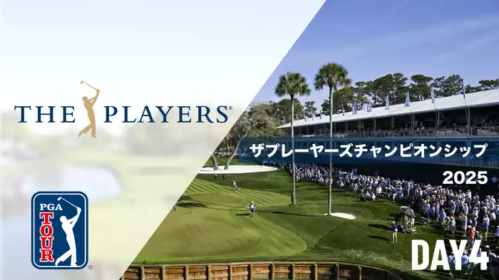 ザプレーヤーズチャンピオンシップ DAY4