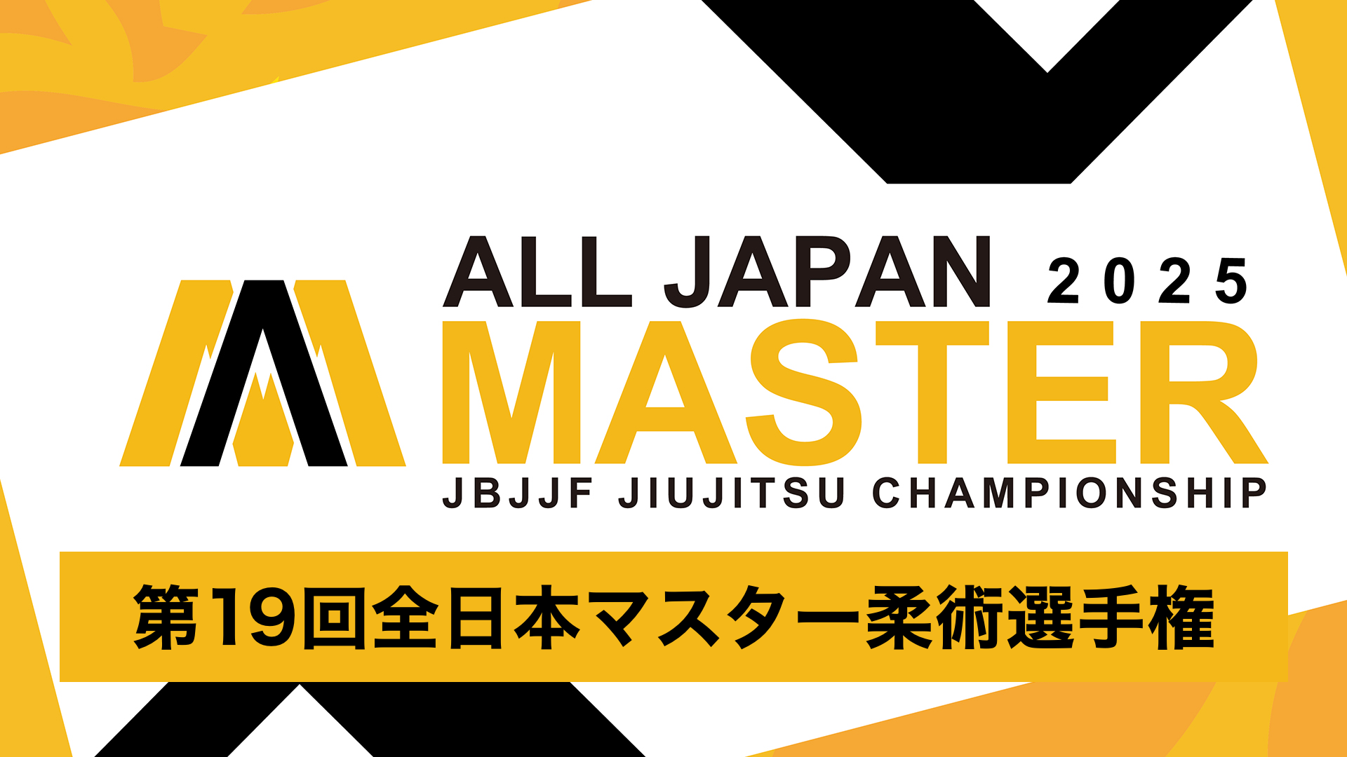 第19回全日本マスター柔術選手権のサムネイル画像