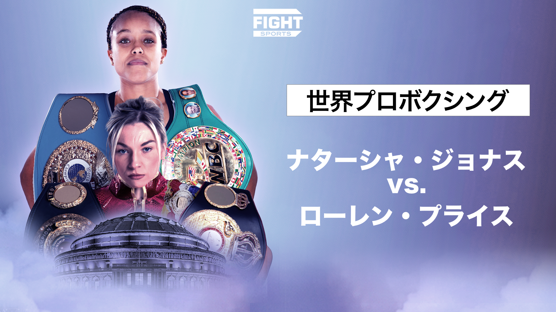 世界プロボクシング：ナターシャ・ジョナス vs. ローレン・プライスのサムネイル画像