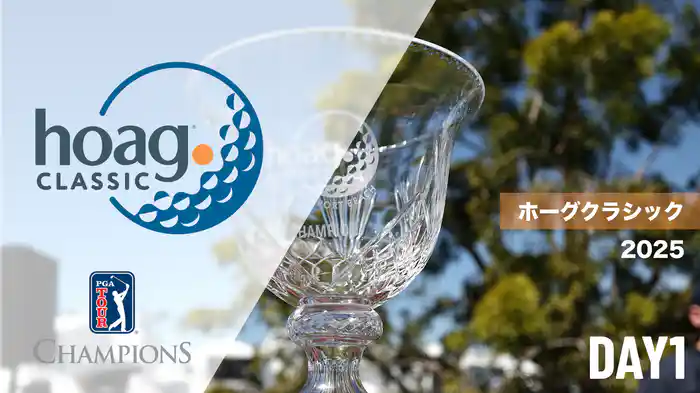 ホーグクラシック DAY1