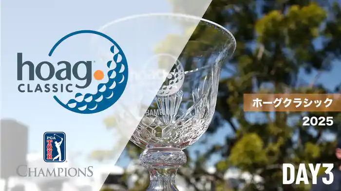 ホーグクラシック DAY3