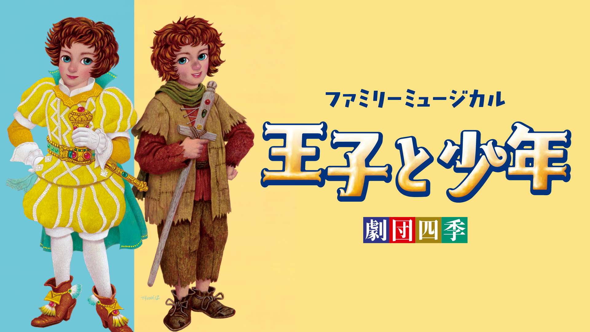劇団四季ファミリーミュージカル『王子と少年』東京公演のサムネイル画像