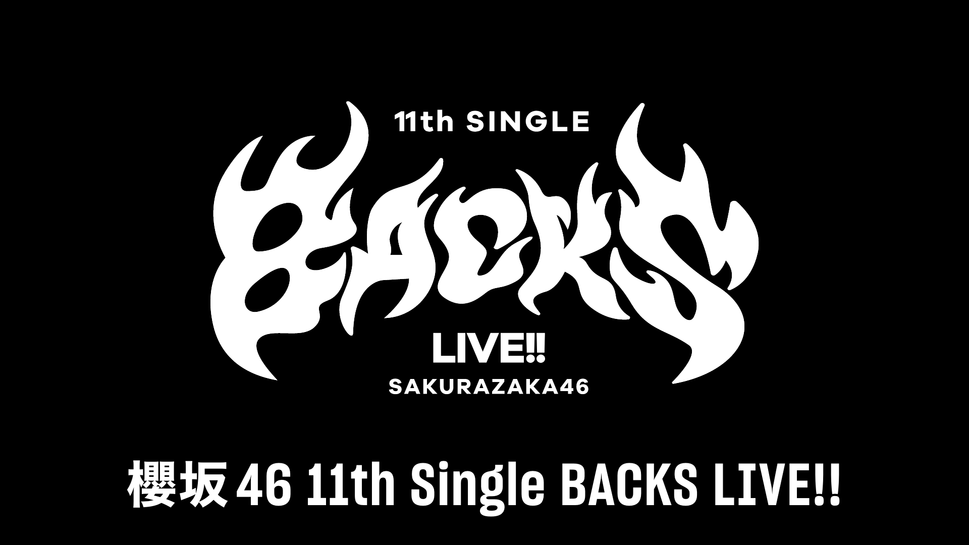 櫻坂46「11th Single BACKS LIVE!!」のサムネイル画像