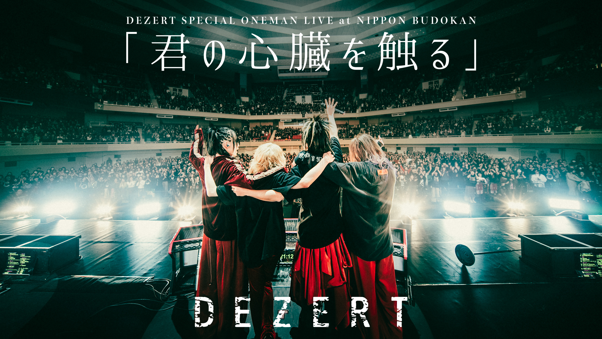 DEZERT SPECIAL ONEMAN LIVE at NIPPON BUDOKAN「君の心臓を触る」のサムネイル画像