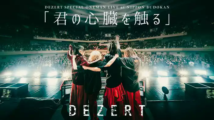 DEZERT SPECIAL ONEMAN LIVE at NIPPON BUDOKAN「君の心臓を触る」