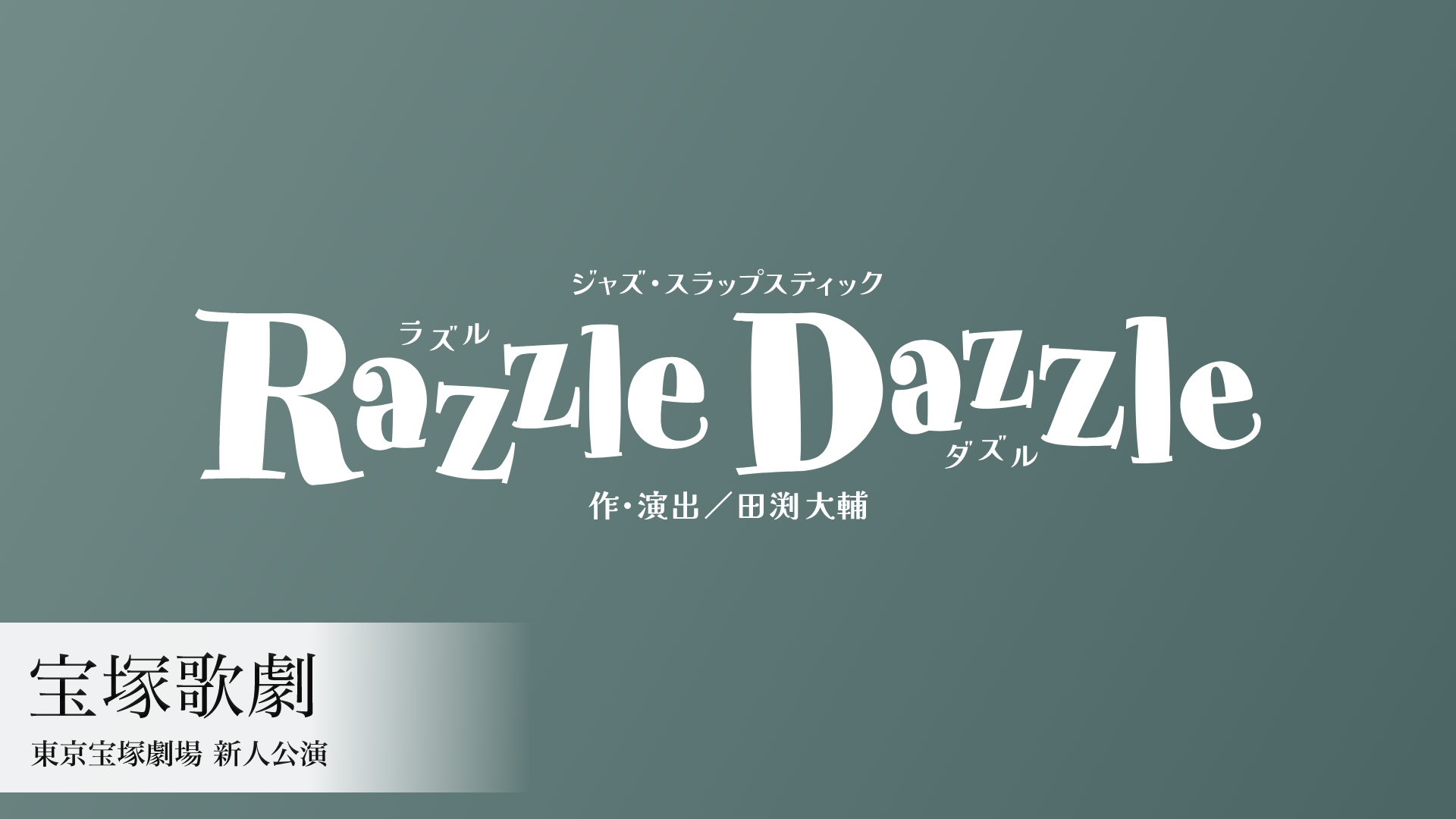 宝塚歌劇 宙組 東京宝塚劇場 新人公演『Razzle Dazzle（ラズル ダズル）』のサムネイル画像