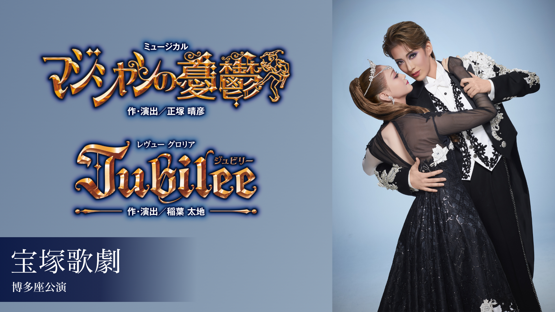 宝塚歌劇 花組 博多座公演『マジシャンの憂鬱』『Jubilee（ジュビリー）』のサムネイル画像