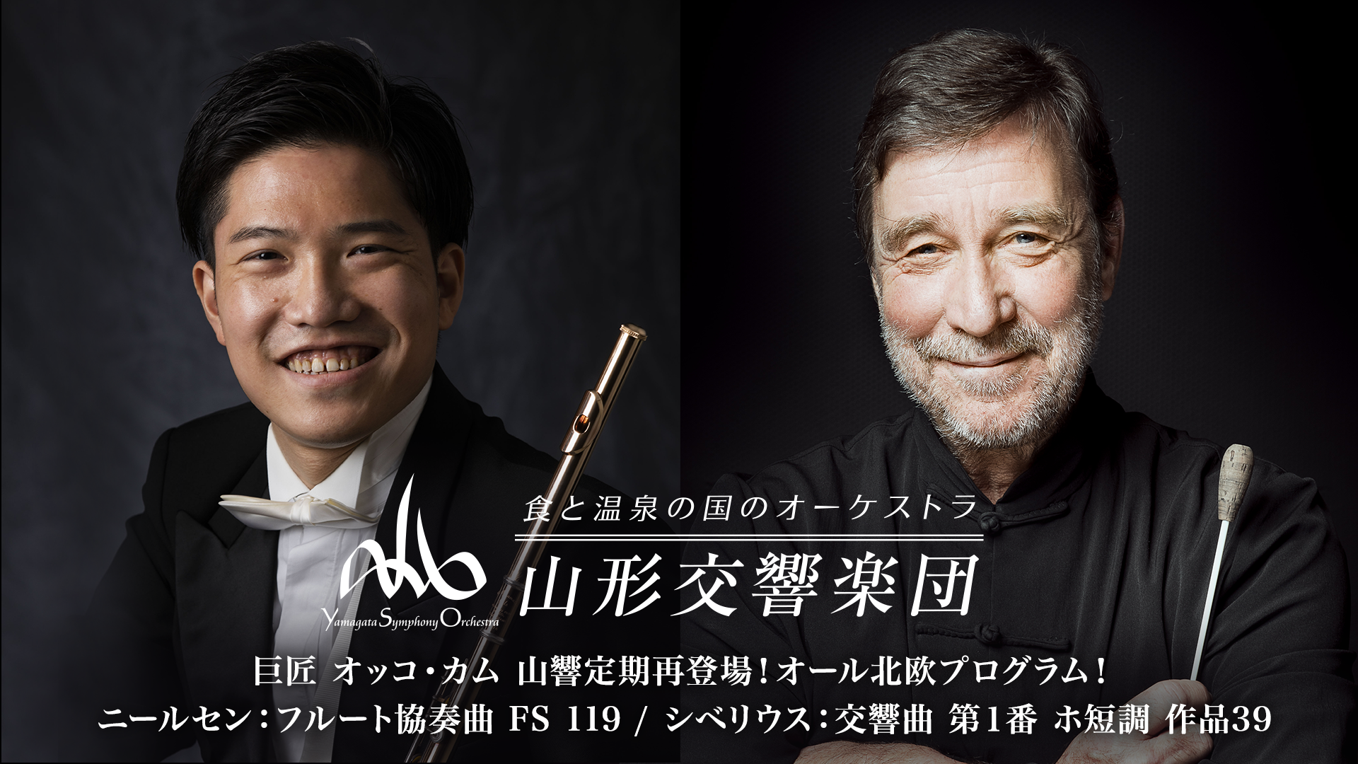 巨匠 オッコ・カム 山響定期再登場！オール北欧プログラム！　ニールセン：フルート協奏曲 FS 119/ シベリウス：交響曲 第１番 ホ短調 作品39のサムネイル画像
