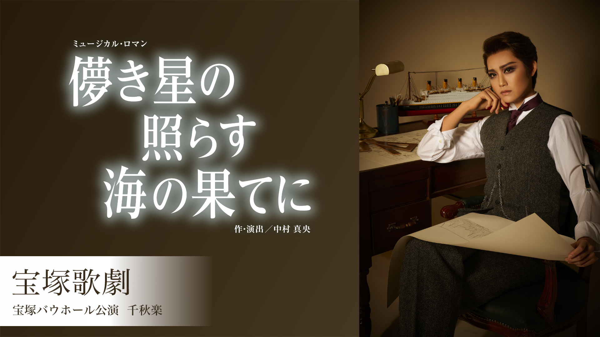 宝塚歌劇 花組 宝塚バウホール公演『儚き星の照らす海の果てに』千秋楽のサムネイル画像