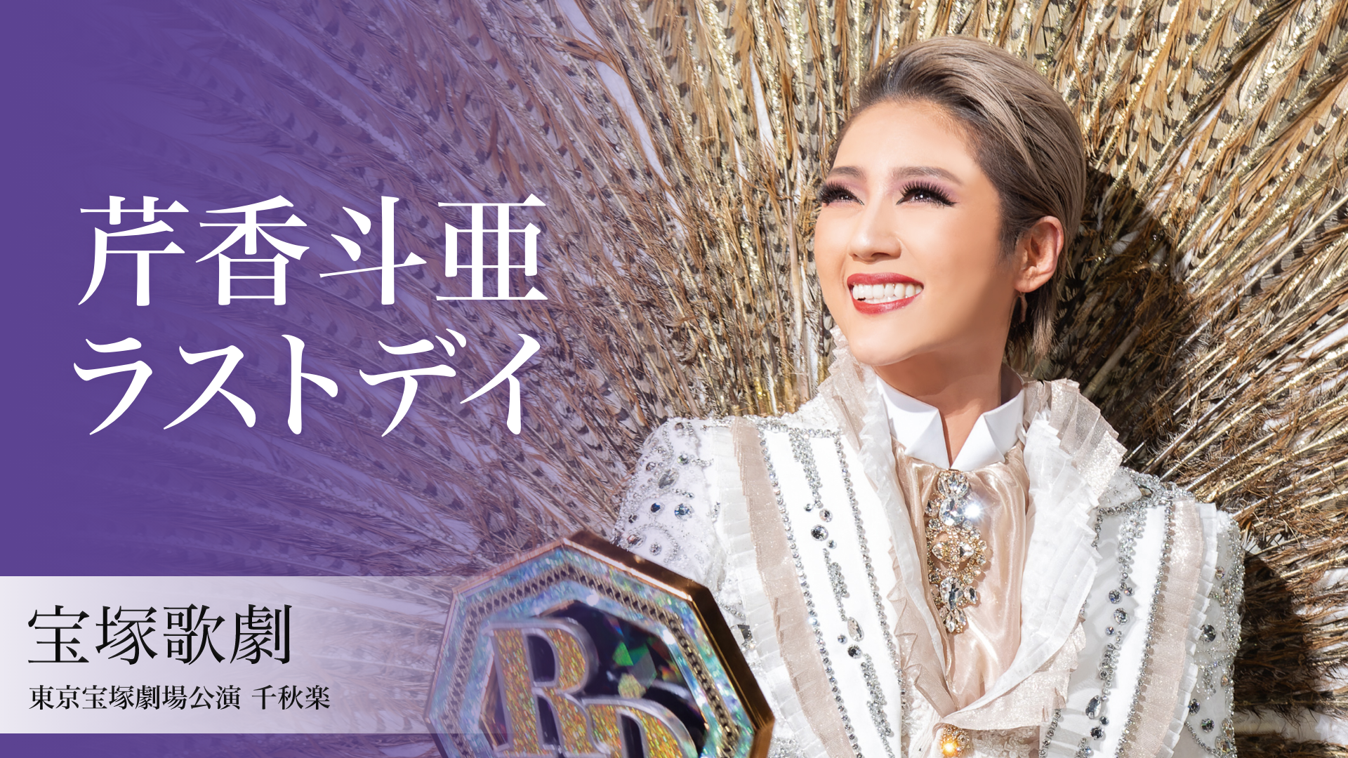 宝塚歌劇 宙組 東京宝塚劇場公演 千秋楽「芹香斗亜ラストデイ」