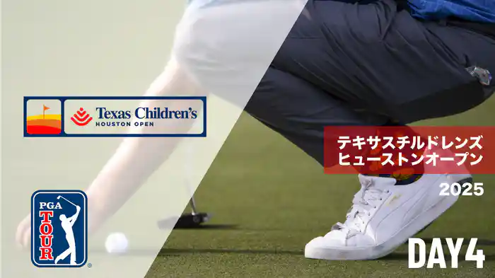 テキサスチルドレンズヒューストンオープン DAY4