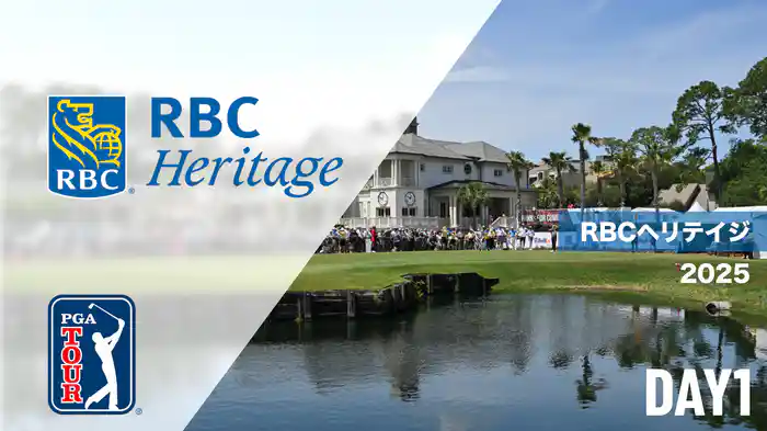 RBCヘリテイジ DAY1
