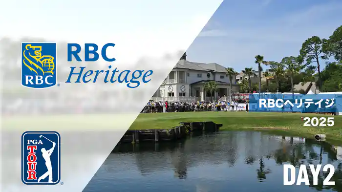 RBCヘリテイジ DAY2