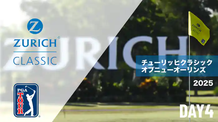 チューリッヒクラシックオブニューオーリンズ DAY4