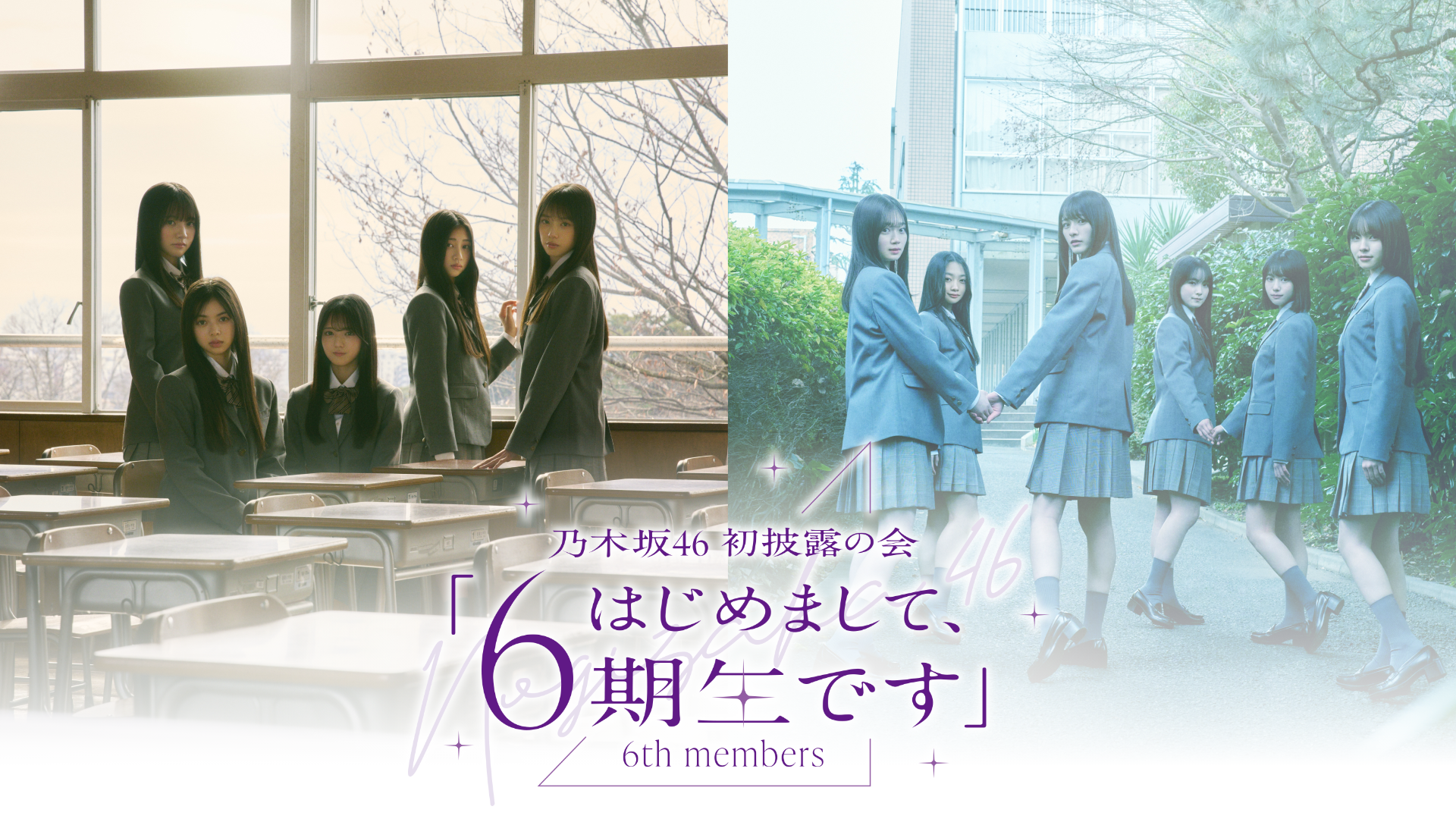 乃木坂46 初披露の会「はじめまして、6期生です」のサムネイル画像