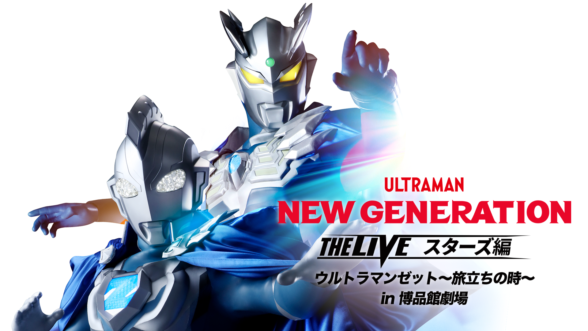 NEW GENERATION THE LIVE スターズ編 ウルトラマンゼット～旅立ちの時〜 in 博品館劇場のサムネイル画像