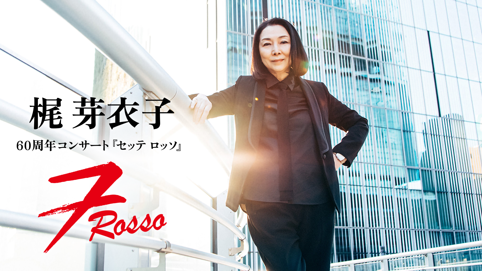 梶芽衣子 60周年コンサート『セッテ ロッソ』